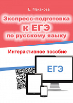 Экспресс-подготовка к ЕГЭ по русскому языку